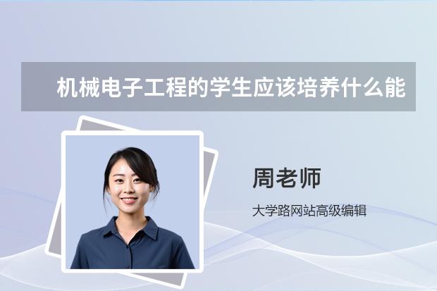 机械电子工程的学生应该培养什么能力