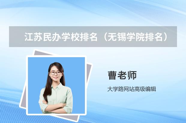 江苏民办学校排名（无锡学院排名）