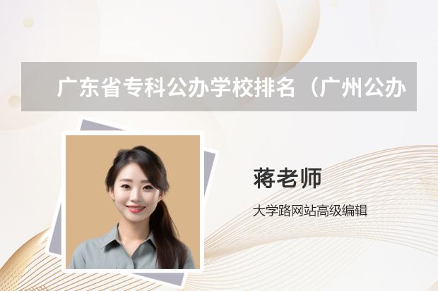 广东省专科公办学校排名（广州公办职业学校排名）