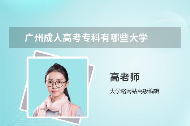 广州成人高考专科有哪些大学