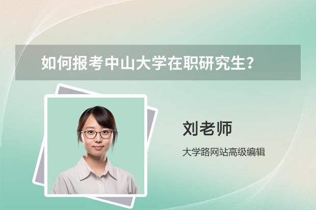 如何报考中山大学在职研究生？