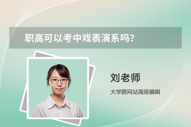 职高可以考中戏表演系吗？