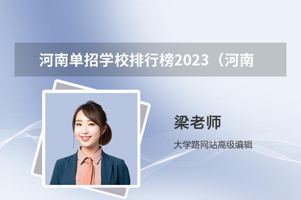 河南单招学校排行榜2023（河南省专科单招学校排名）