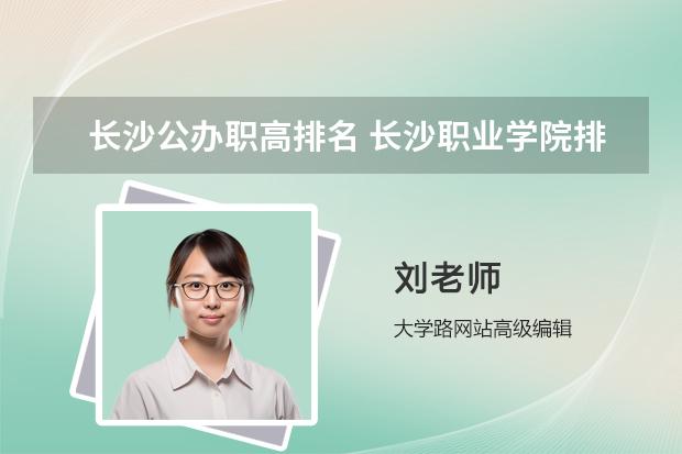 长沙公办职高排名 长沙职业学院排名