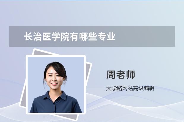 长治医学院有哪些专业