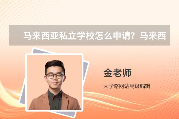 马来西亚私立学校怎么申请？马来西亚私立学校有什么推荐？