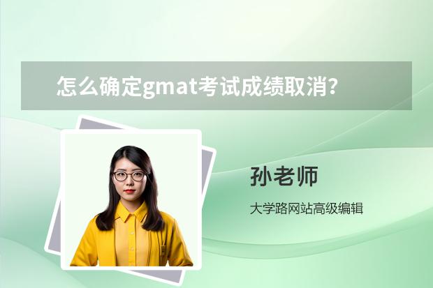 怎么确定gmat考试成绩取消？