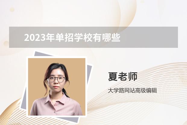 2023年单招学校有哪些