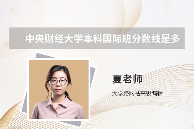 中央财经大学本科国际班分数线是多少？