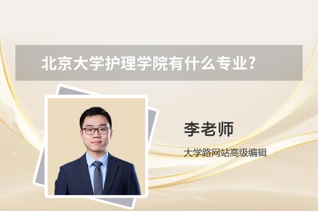 北京大学护理学院有什么专业?