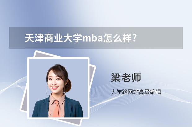 天津商业大学mba怎么样?