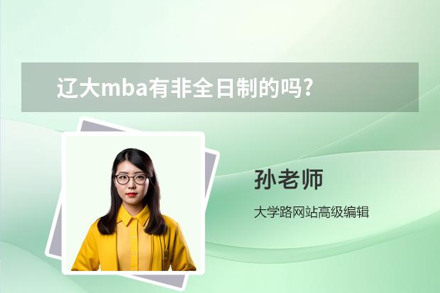 辽大mba有非全日制的吗?