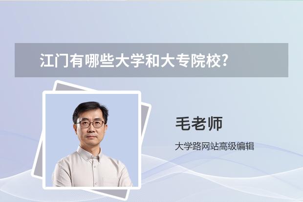 江门有哪些大学和大专院校?