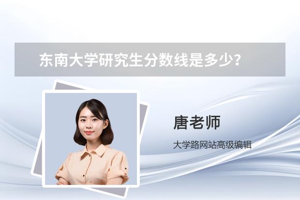 东南大学研究生分数线是多少？