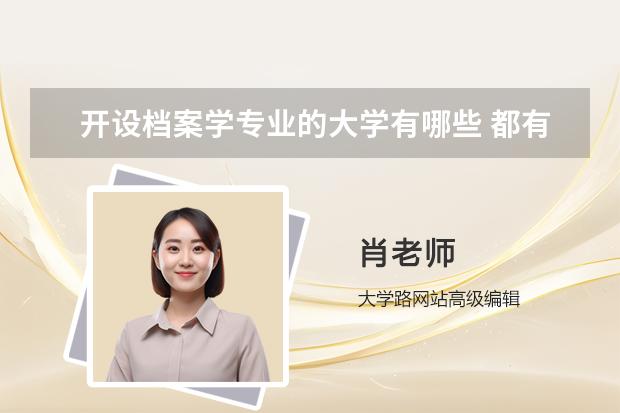 开设档案学专业的大学有哪些 都有什么学校