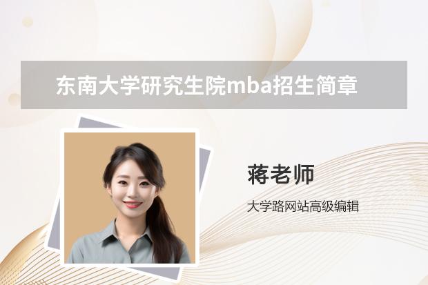 东南大学研究生院mba招生简章 东南大学mba报考条件及费用