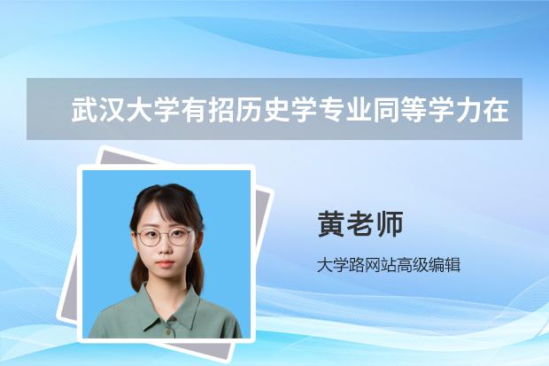 武汉大学有招历史学专业同等学力在职研究生吗？