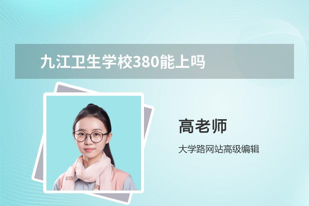 九江卫生学校380能上吗