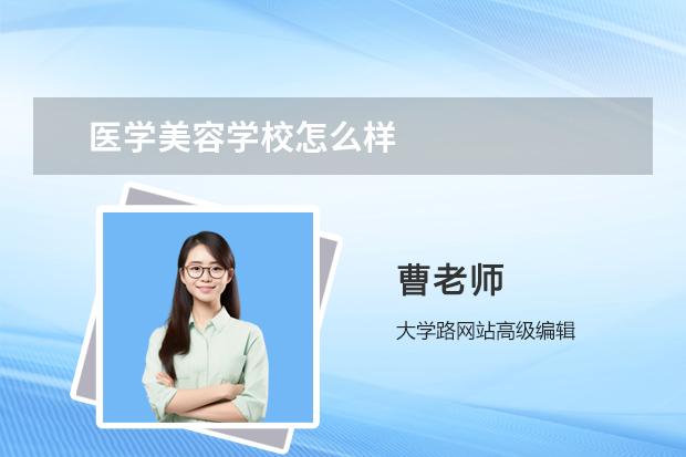 医学美容学校怎么样