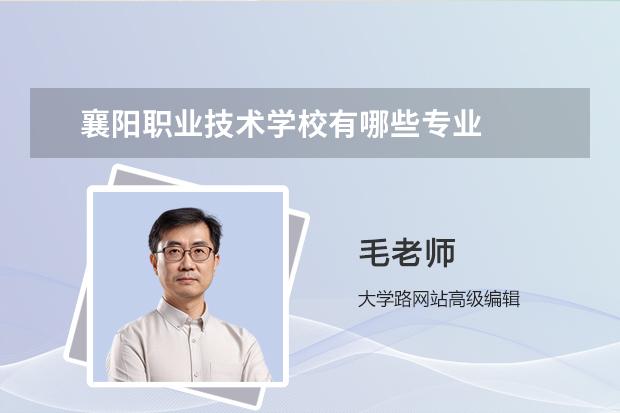 襄阳职业技术学校有哪些专业