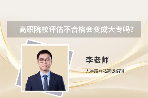 高职院校评估不合格会变成大专吗？