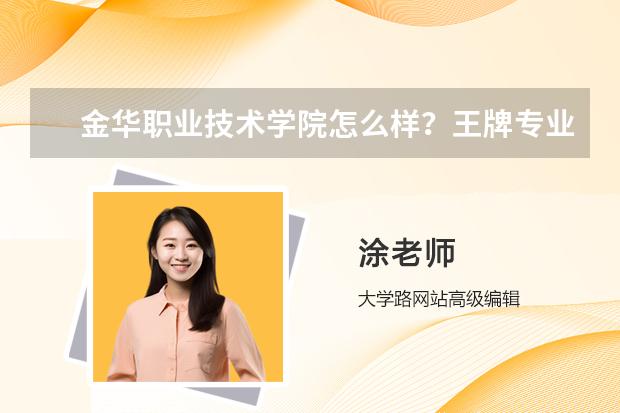 金华职业技术学院怎么样？王牌专业是什么