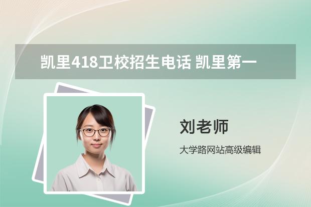 凯里418金宝搏app安卓下载招生电话 凯里第一职业技术学校2023年网站网址