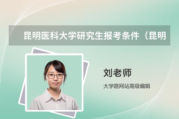 昆明医科大学研究生报考条件（昆明医科大学招生简章）