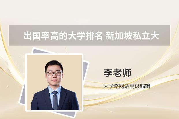 出国率高的大学排名 新加坡私立大学排名前八所高校一览