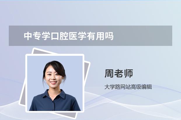 中专学口腔医学有用吗