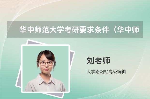 华中师范大学考研要求条件（华中师范大学物理学考研经验分享？）