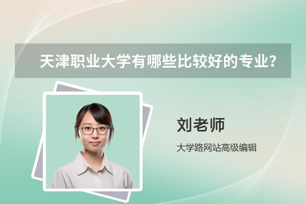 天津职业大学有哪些比较好的专业？