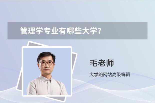 管理学专业有哪些大学？