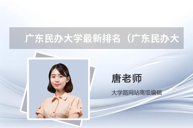 广东民办大学最新排名（广东民办大学排名一览表）