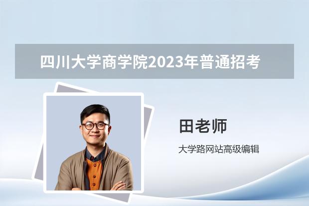 四川大学商学院2023年普通招考博士研究生招生简章 四川大学2023MBA招生简章