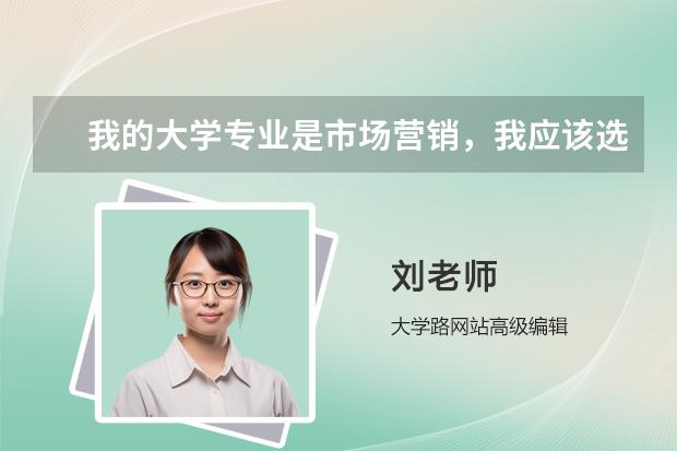 我的大学专业是市场营销，我应该选择什么专业呢？