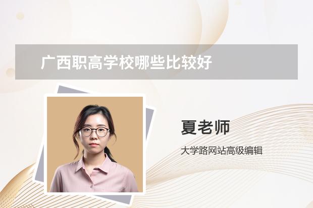 广西职高学校哪些比较好