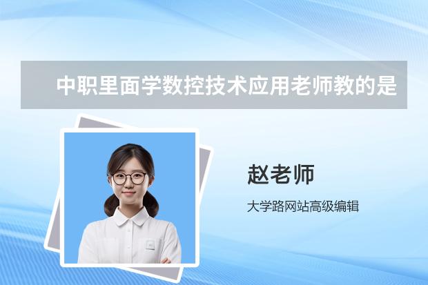 中职里面学数控技术应用老师教的是全面的还是不全面的，我这个是3年制的，3年度完了我有什么选择？