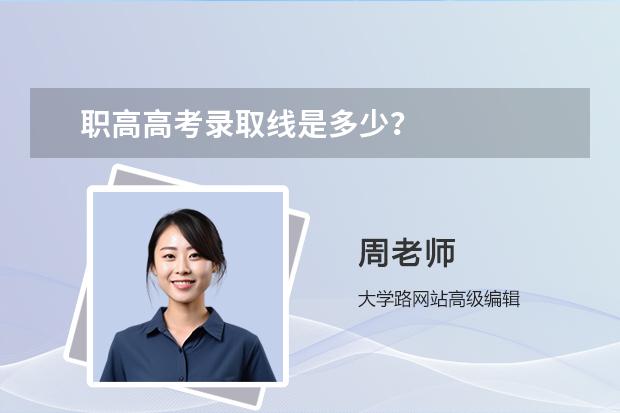 职高高考录取线是多少？