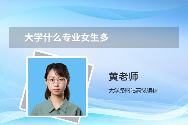 大学什么专业女生多