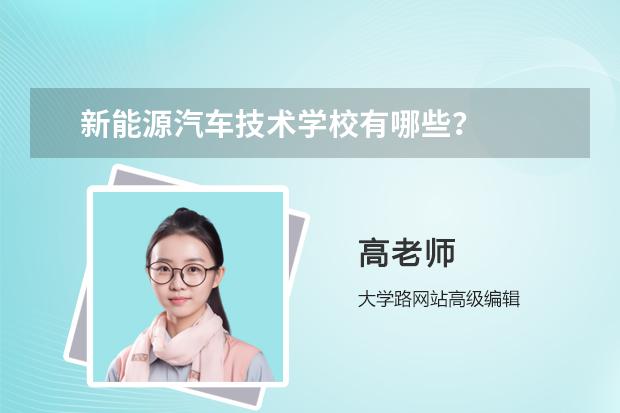 新能源汽车技术学校有哪些？