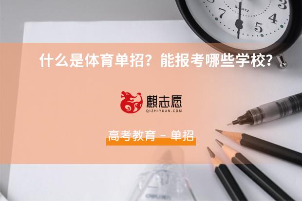 什么是体育单招？能报考哪些学校？