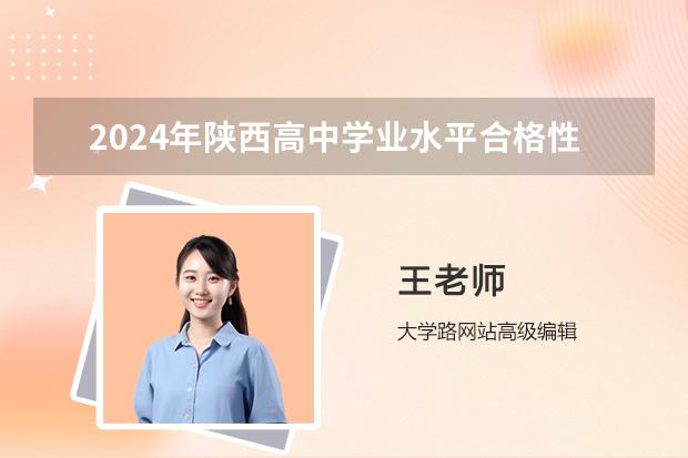 2024年陕西高中学业水平合格性考试时间及科目