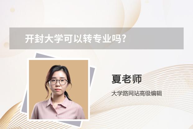 开封大学可以转专业吗?