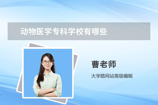 动物医学专科学校有哪些