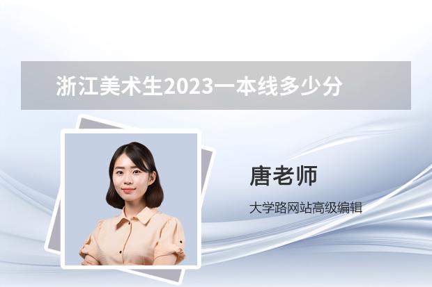 浙江美术生2023一本线多少分