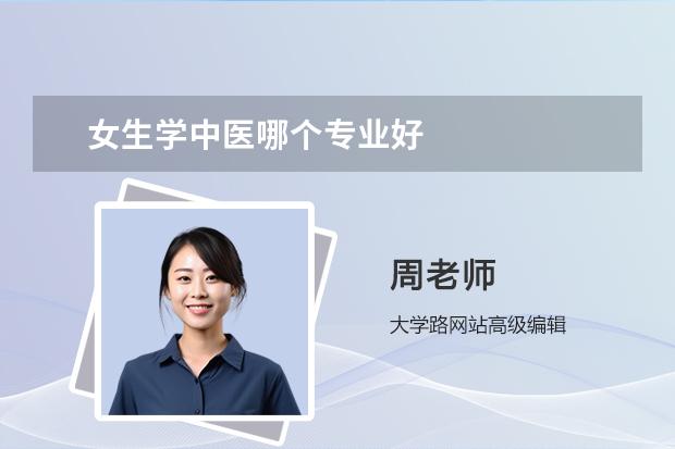 女生学中医哪个专业好