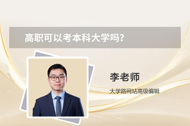 高职可以考本科大学吗？