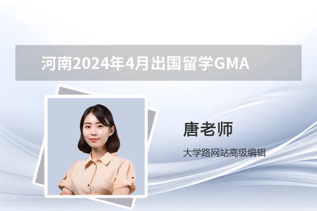 河南2024年4月出国留学GMAT考试报名时间