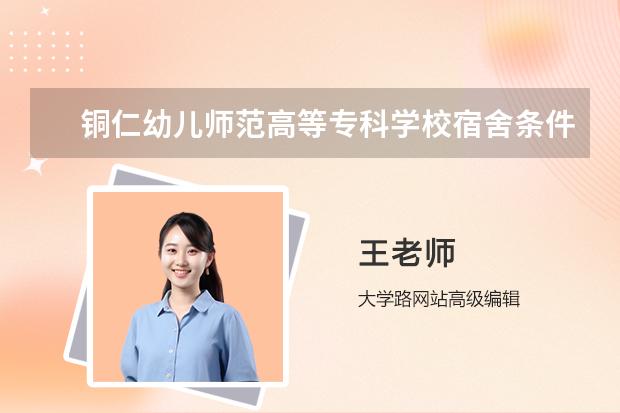 铜仁幼儿师范高等专科学校宿舍条件怎么样，有空调吗（含宿舍图片）